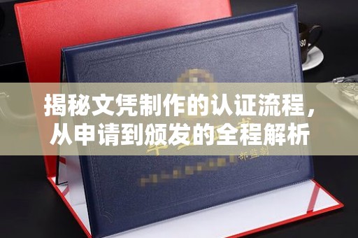 贺兰揭秘文凭制作的认证流程，从申请到颁发的全程解析