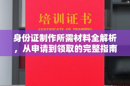 头份身份证制作所需材料全解析，从申请到领取的完整指南