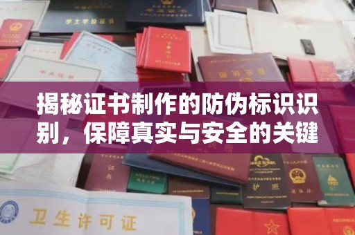 东明揭秘证书制作的防伪标识识别，保障真实与安全的关键