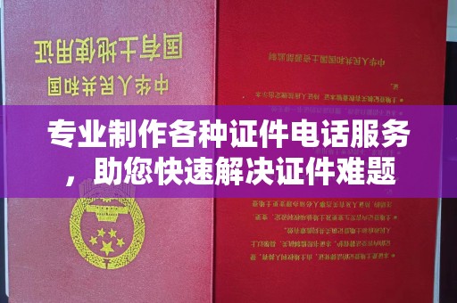 碾子山专业制作各种证件电话服务，助您快速解决证件难题